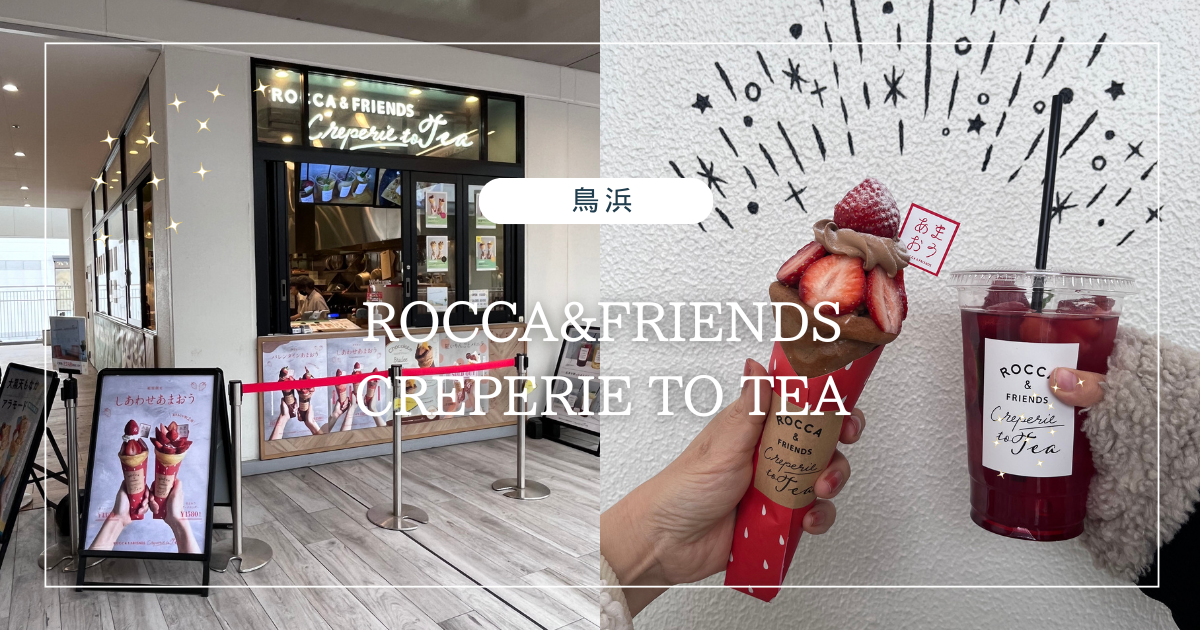 ロッカアンドフレンズ クレープリートティー横浜店