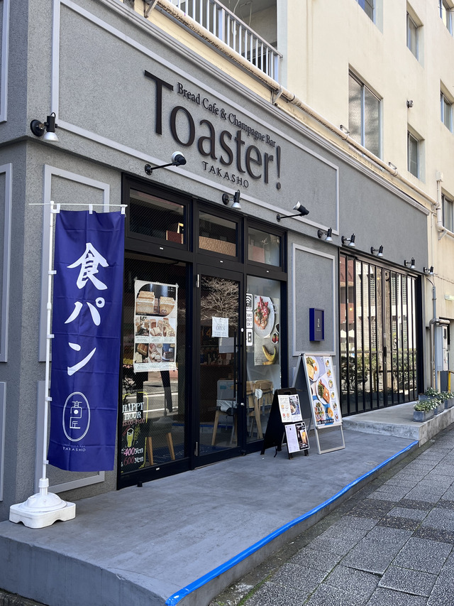 「Toaster!」食パン専門店「髙匠」監修の絶品トーストモーニング