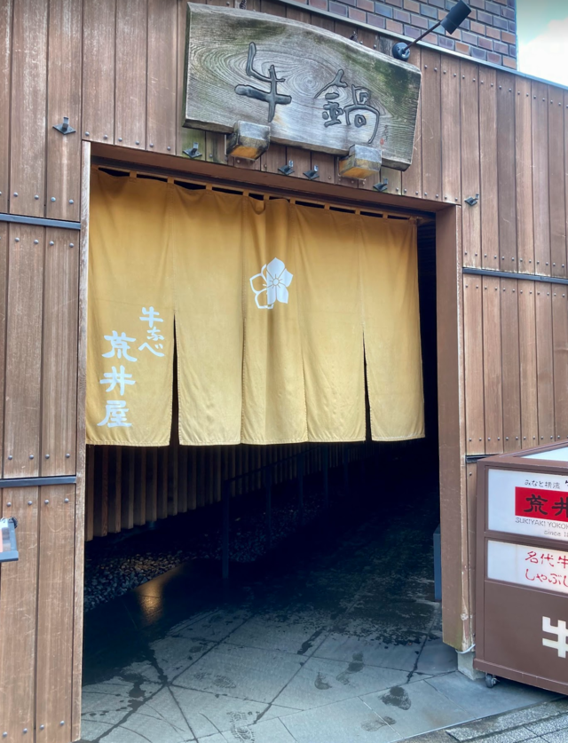 牛鍋荒井屋万國橋店入り口