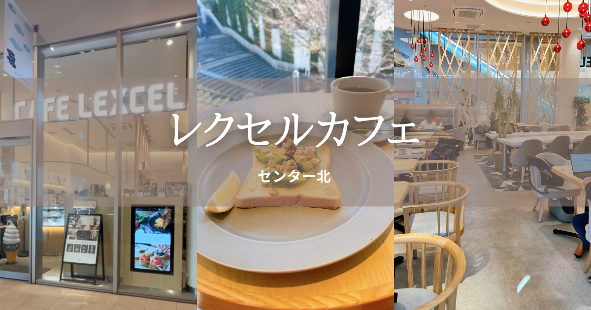 レクセルカフェセンター北ヨツバコ店