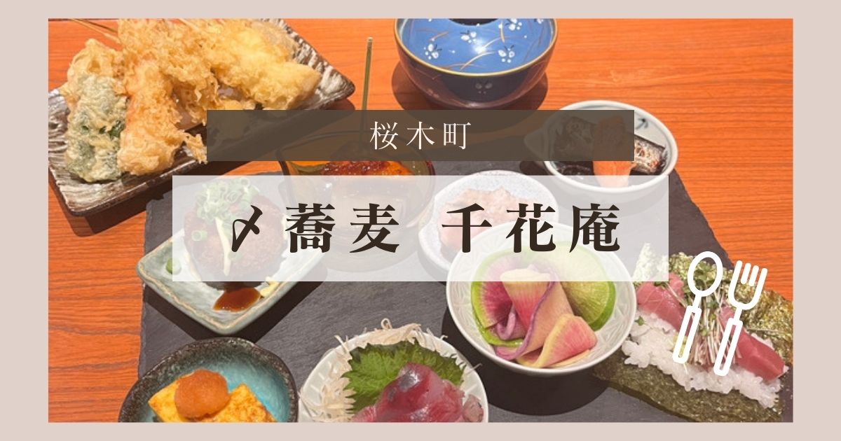 〆蕎麦千花庵桜木町