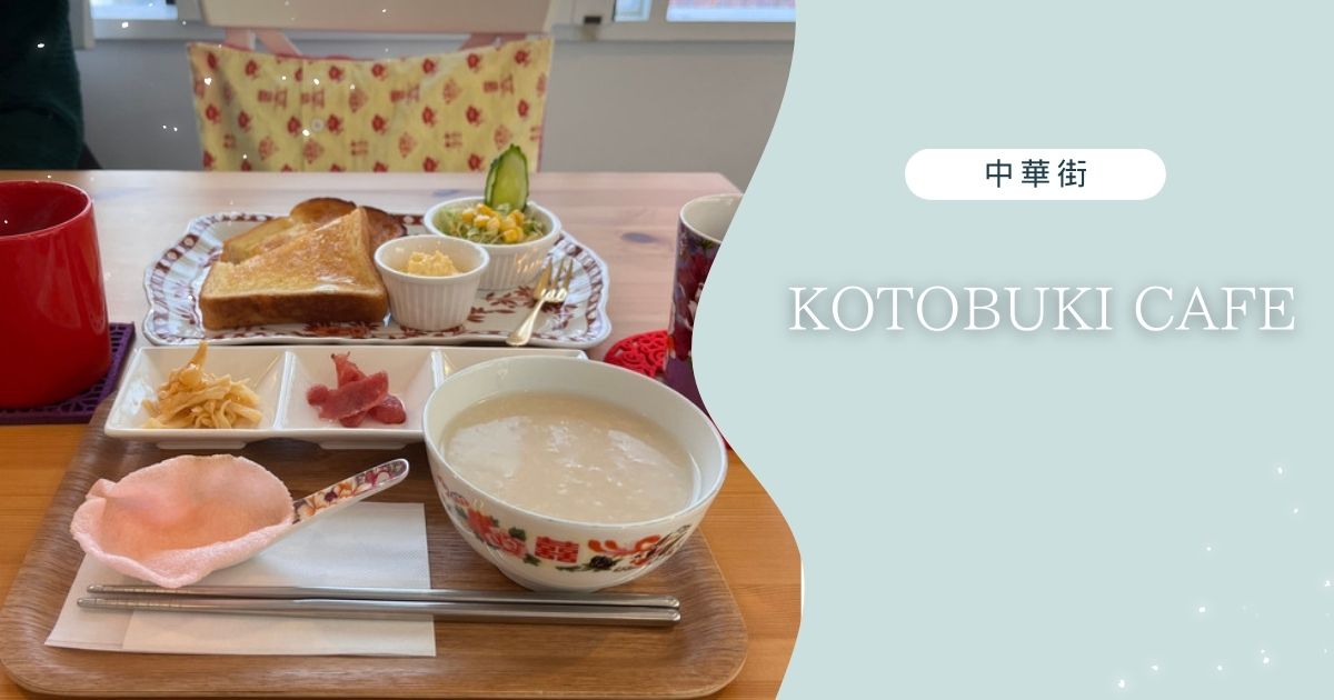 KOTOBUKI Cafe