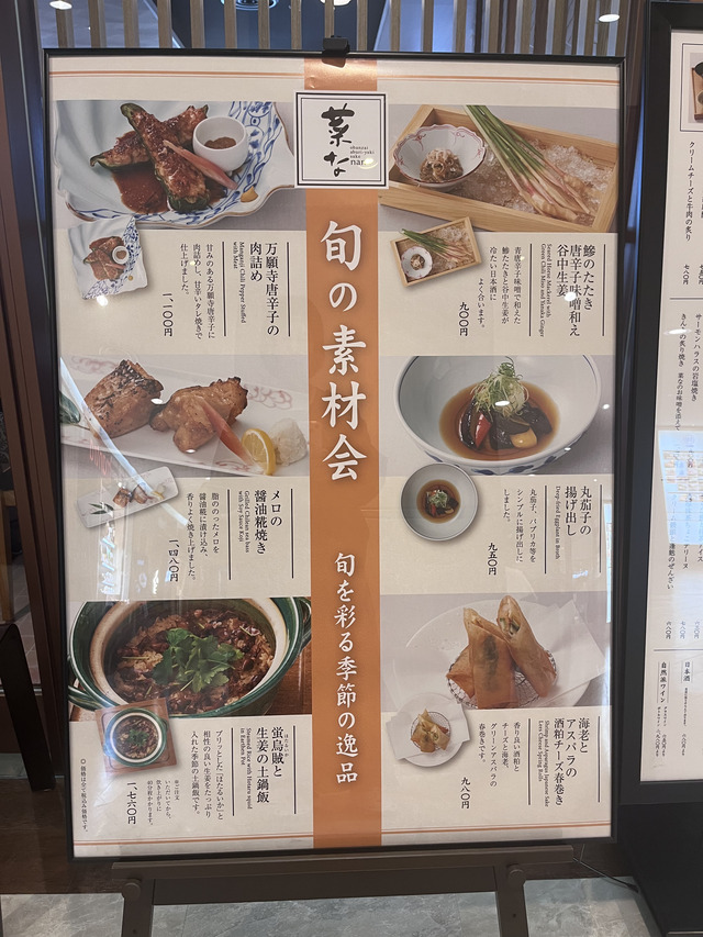 おばんざい菜な横浜スカイビル店