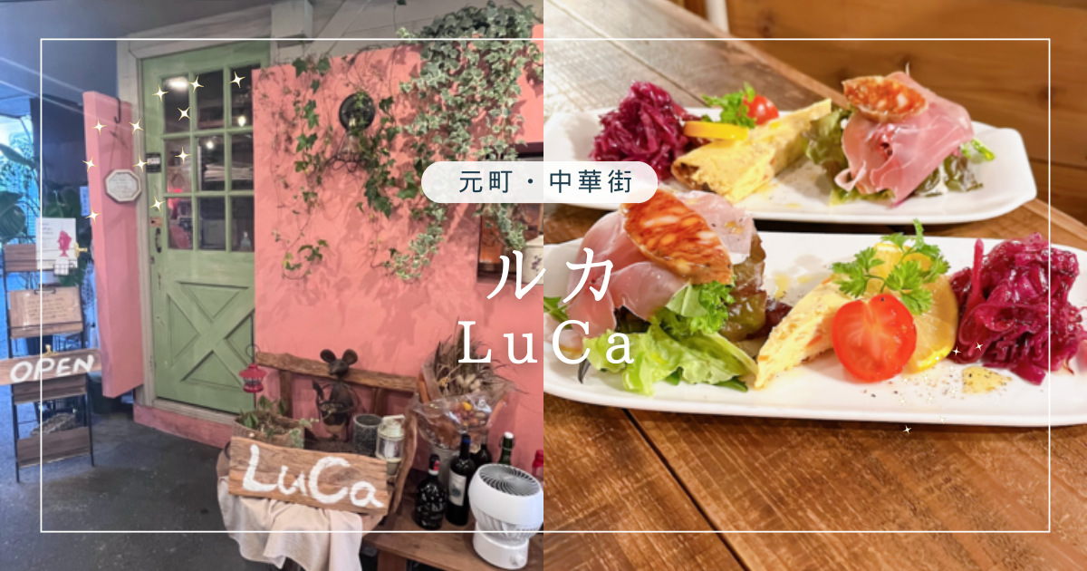 元町中華街イタリアンLuCa