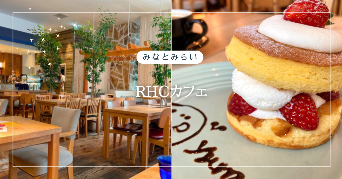 みなとみらいRHCカフェは子連れも安心して入れるお洒落カフェ