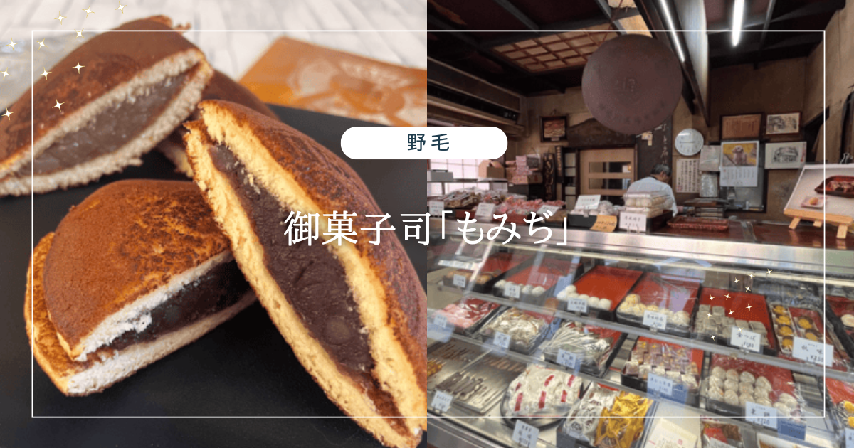 野毛】老舗和菓子屋「御菓子司 もみぢ」で県指定銘菓をいただきました 