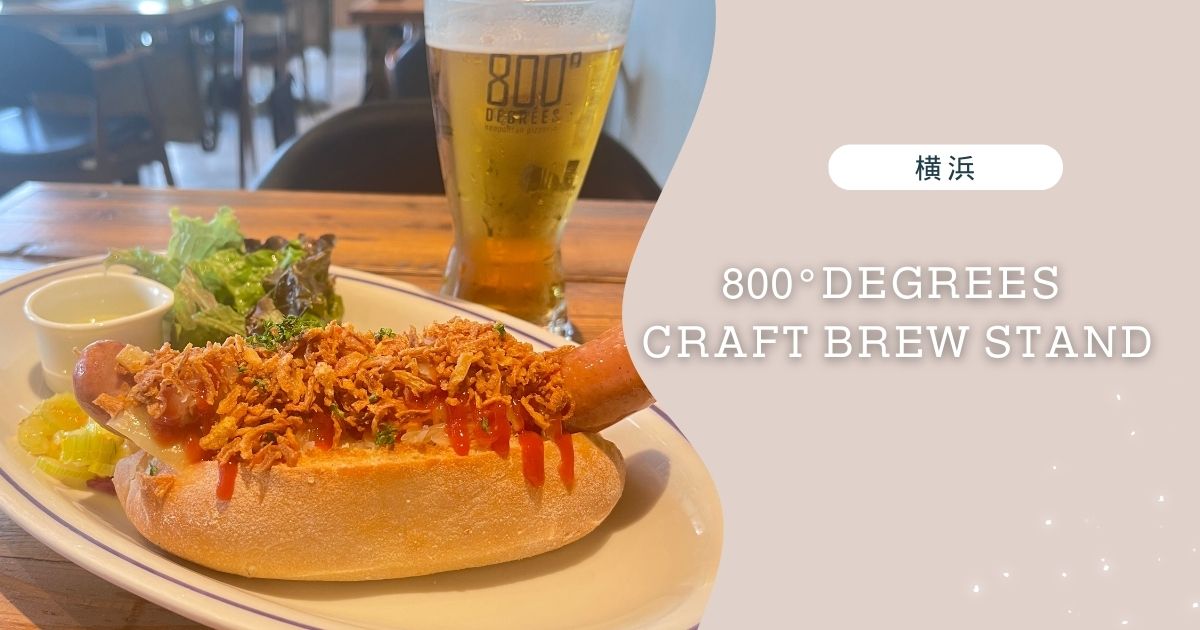 【横浜】800°DEGREES CRAFT BREW STAND：ビールをサブスクで楽しめる穴場カフェ