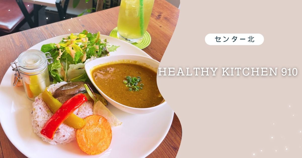 【センター北】Healthy Kitchen 910の罪悪感なしの体よろこぶご馳走ランチ