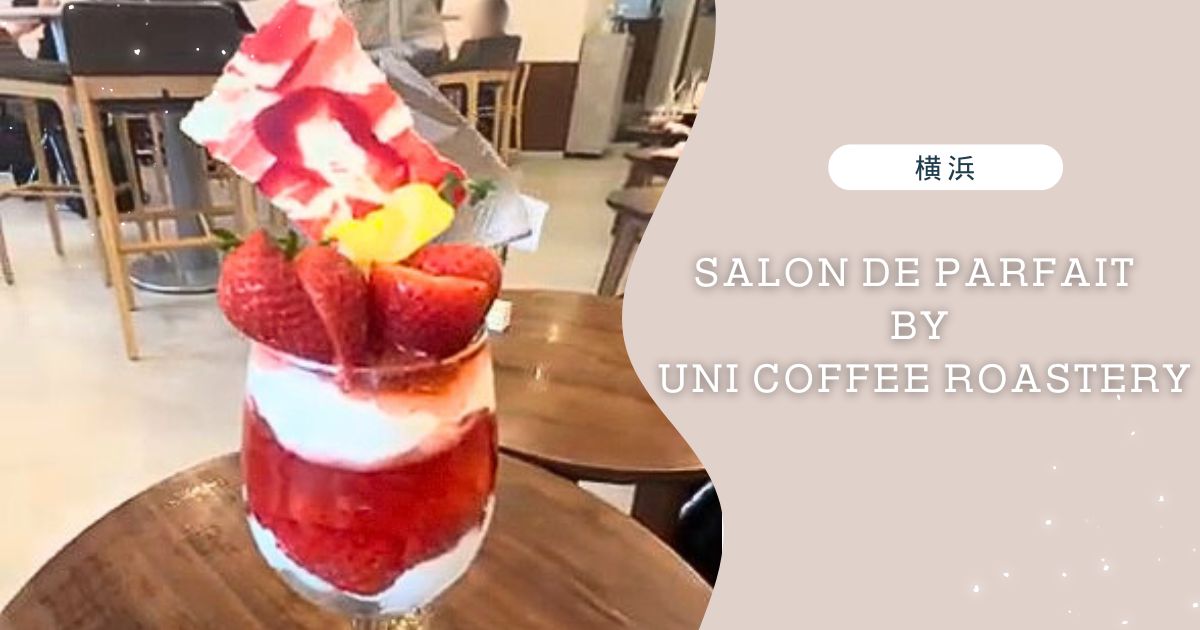 【横浜】Salon de Parfait by UNI COFFEE ROASTERY：知らなきゃ損な大人のパフェ