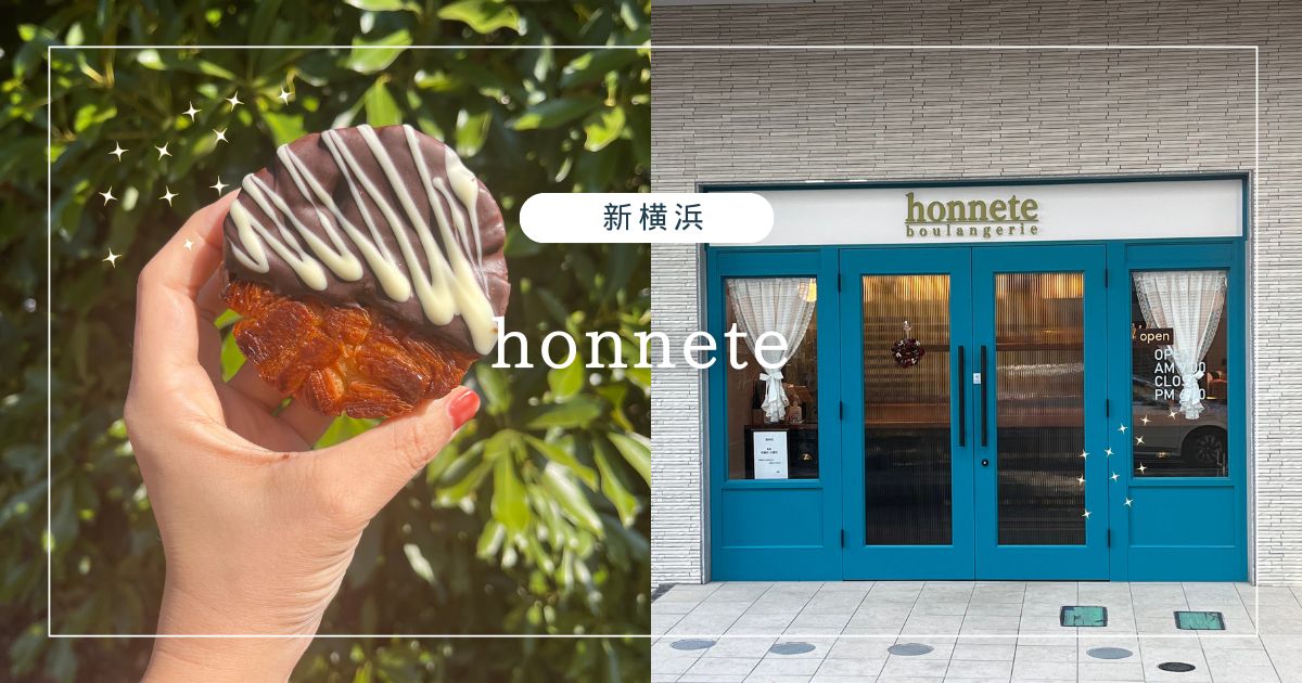 【新横浜】honnet：穴場の絶品パン屋さん