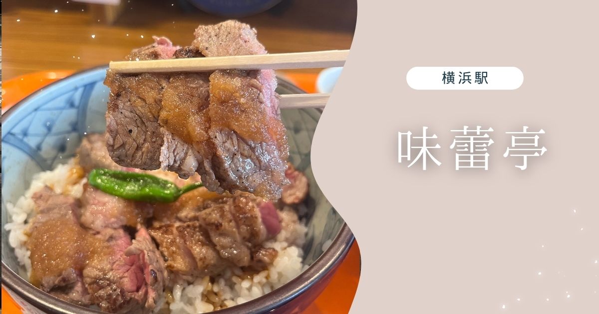 【横浜】ビアレストラン味蕾亭のお得すぎるステーキ丼ランチ