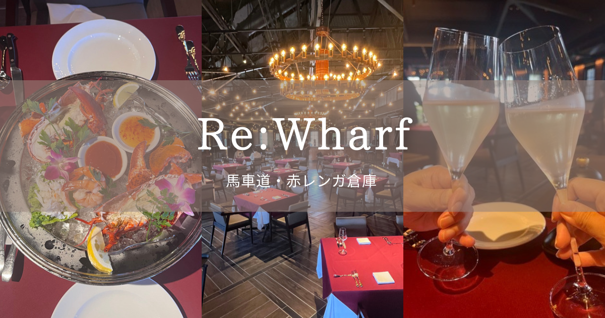 re:wharf リワーフ　赤レンガ倉庫