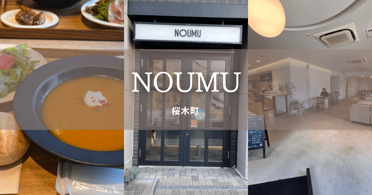 NOUMU桜木町、横浜スープ専門店