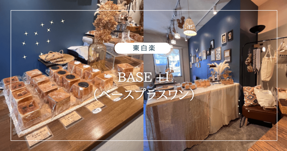 東白楽BASE+1(ベースプラスワン)