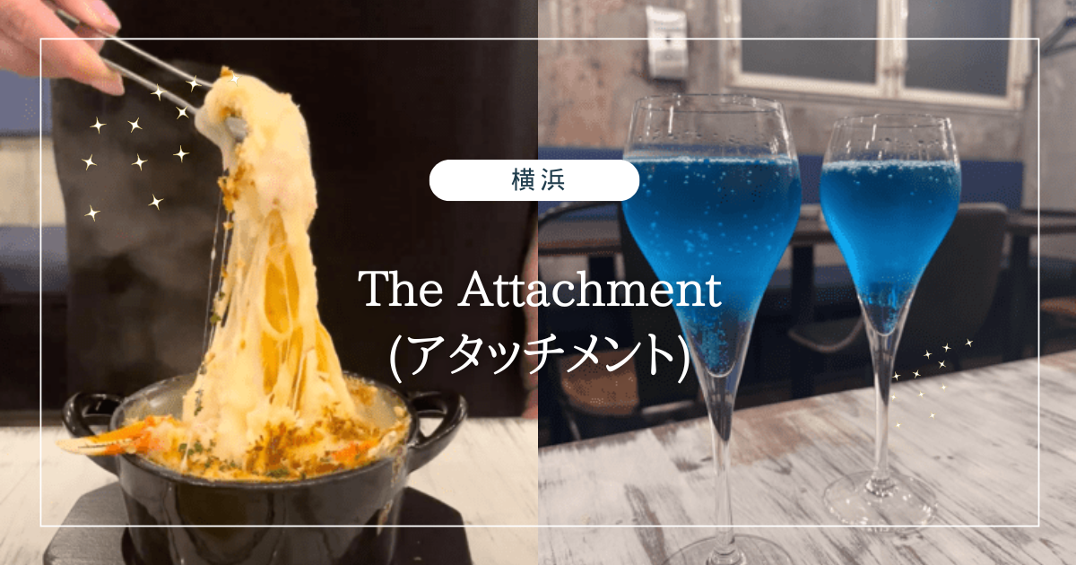 横浜The Attachment(アタッチメント)女子会・デート