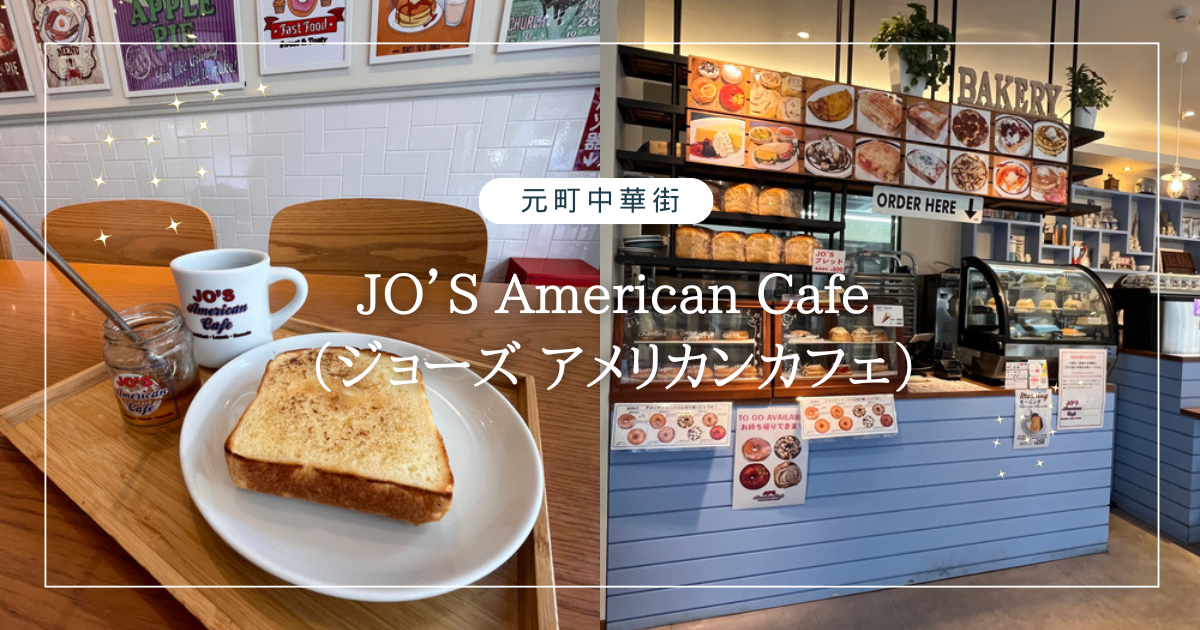 JO’S American Cafe　ジョーズアメリカンカフェ