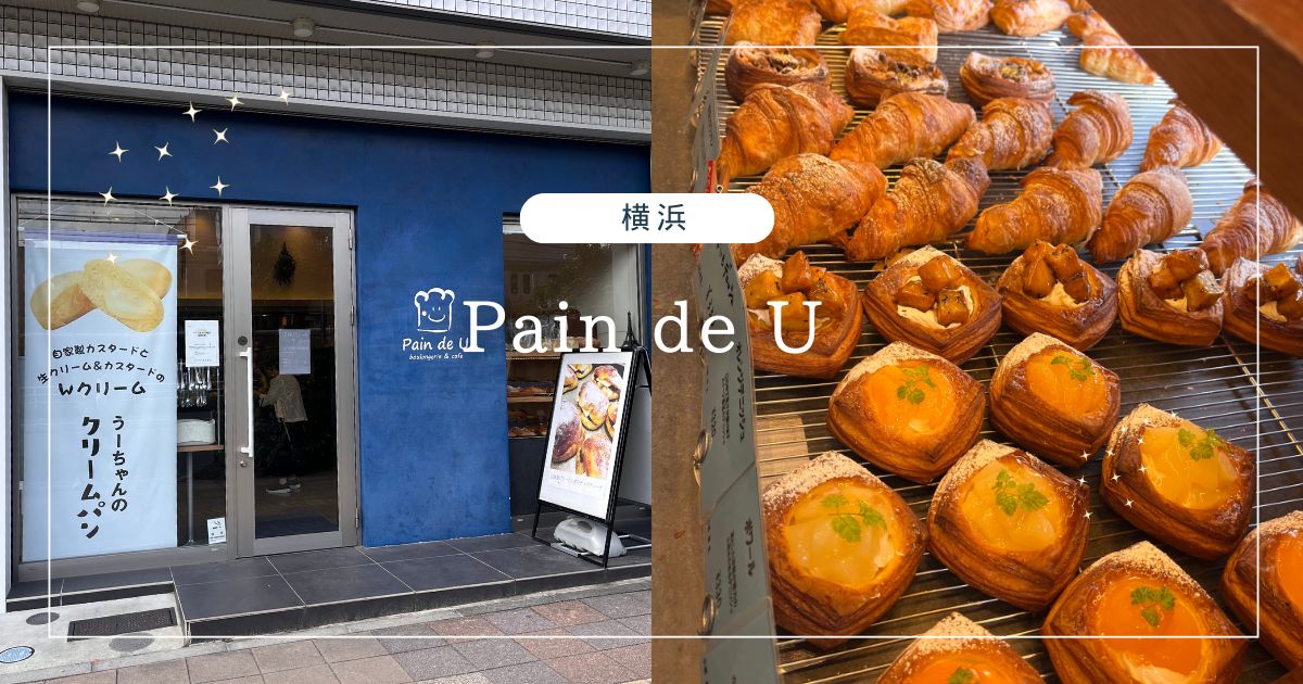 【横浜】Pain de Uで味わう絶品パン～東神奈川の百名店～