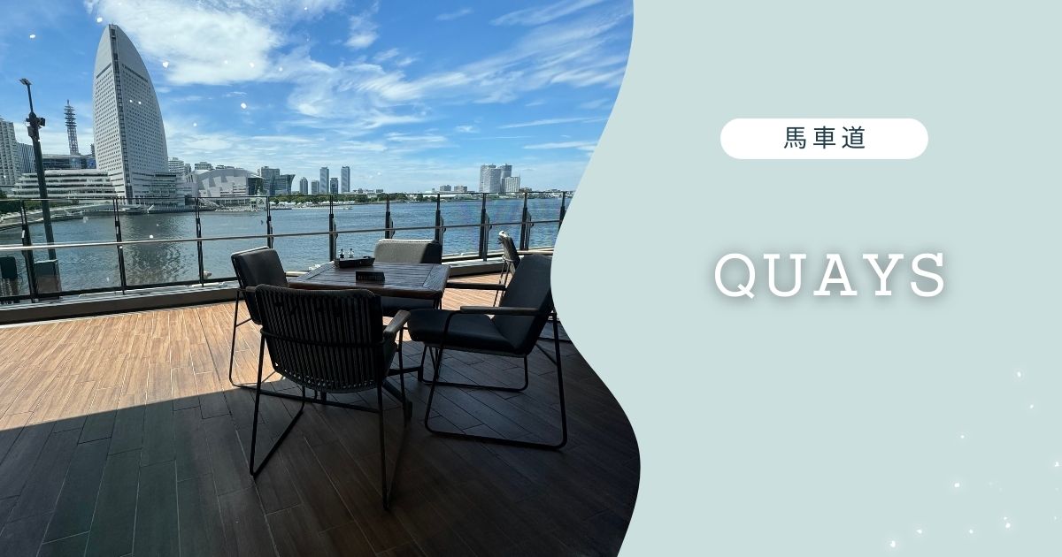 【馬車道】QUAYS pacific grillで世界で唯一⁉海を眺めながら大人のクラフト体験