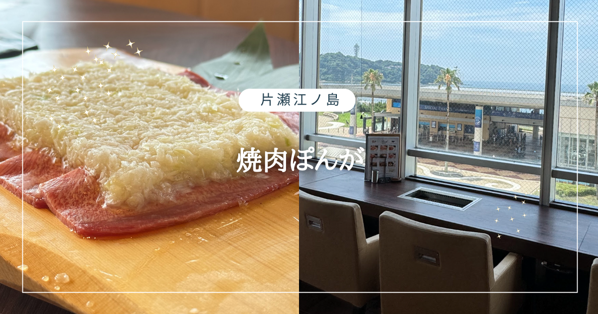 焼肉ぽんが江ノ島店予約