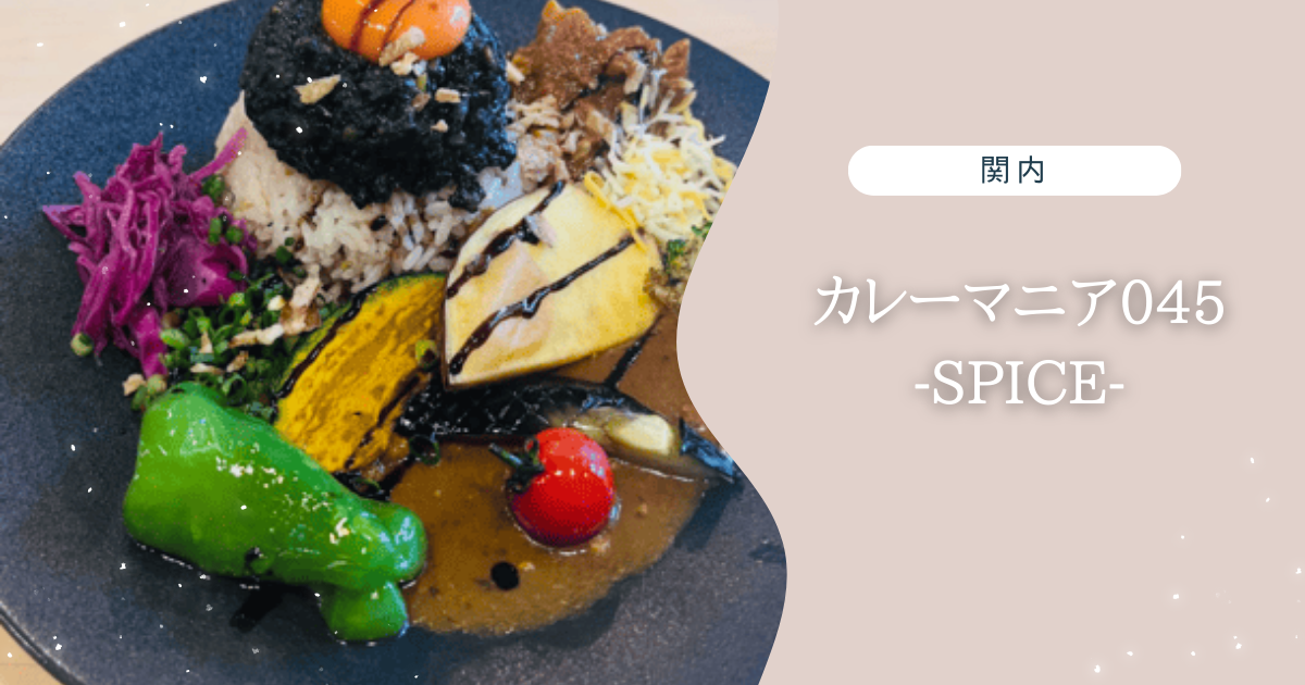 カレーマニアSPICE関内伊勢佐木