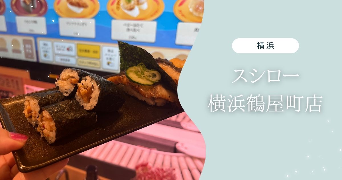 スシロー横浜鶴屋町店