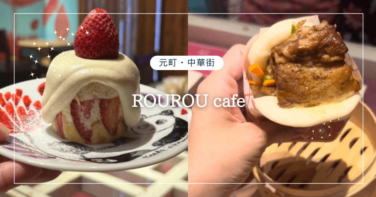 ROUROUcafe元町中華街