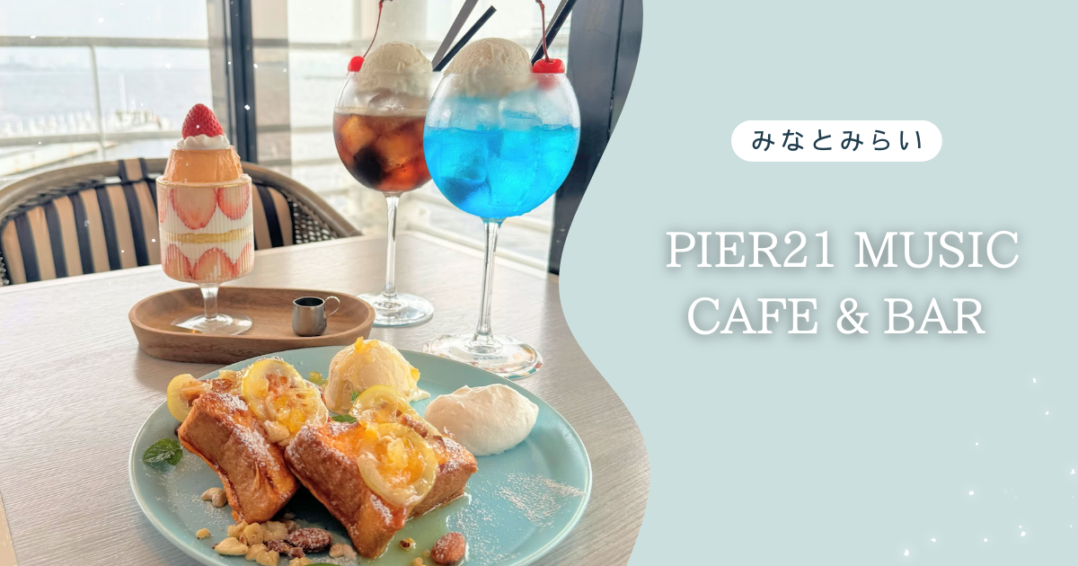 PIER21 MUSIC CAFE & BAR （ピア21 ミュージックカフェ アンド バー）